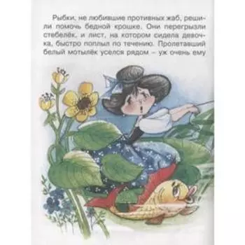 Дюймовочка. Андерсен Х. К.