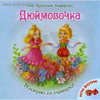 Дюймовочка + игра. Ганс Христиан Андерсен