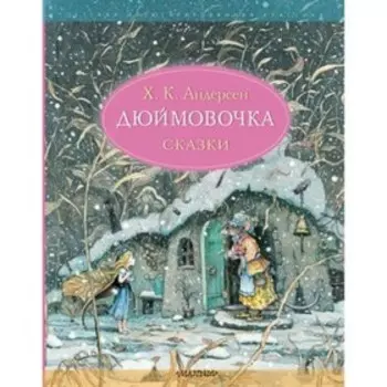 Дюймовочка. Сказки. Андерсен Г.Х.