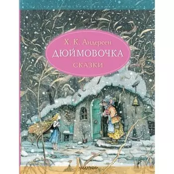 Дюймовочка. Сказки. Андерсен Г.Х.