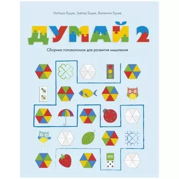Думай — 2. Сборник головоломок для развития мышления. Буцик В., Буцик Г., Буцик Н.