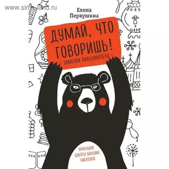Думай, что говоришь