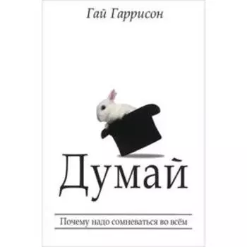 Думай. Гаррисон Г.