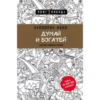 Думай и богатей. Хилл Н.