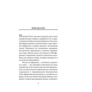 Думай и богатей. Афоризмы. Хилл Н.