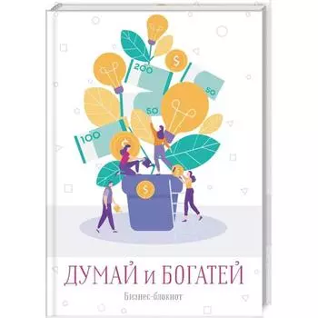 Думай и богатей. Бизнес-блокнот