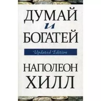 Думай и богатей. Хилл Н.