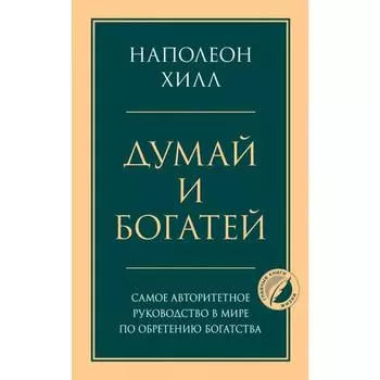 Думай и богатей. Хилл Н.