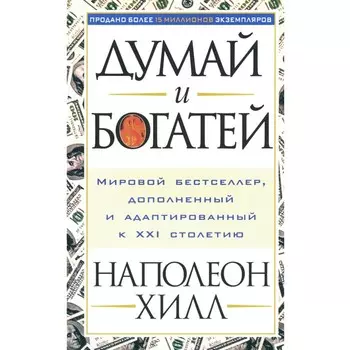 Думай и богатей. Хилл Н.