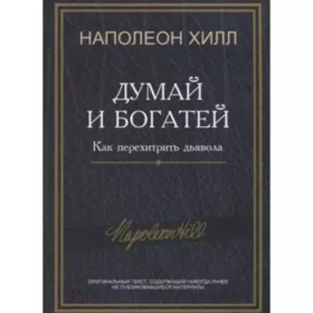 Думай и богатей. Как перехитрить дьявола