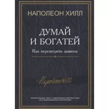 Думай и богатей. Как перехитрить дьявола