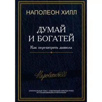 Думай и богатей. Как перехитрить дьявола. Хилл Н.