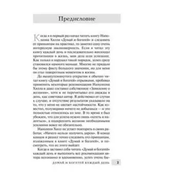 Думай и богатей каждый день. Хилл Н.