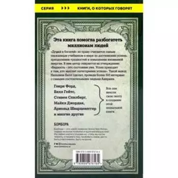 Думай и богатей. Наполеон Хилл