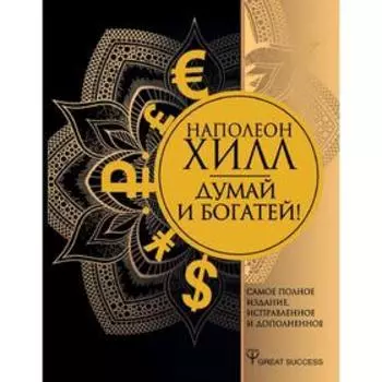Думай и богатей! Самое полное издание, исправленное и дополненное