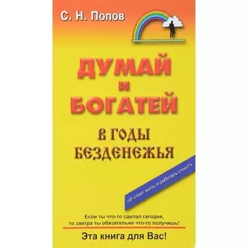 Думай и богатей в годы безденежья. Попов С.