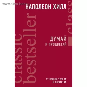 Думай и процветай. Хилл Н.