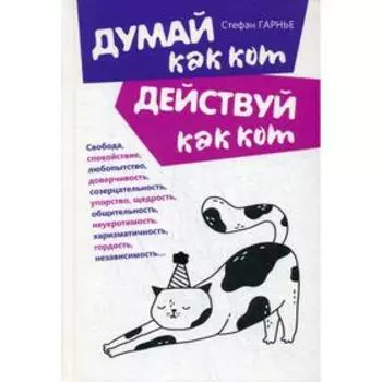 Думай как кот, действуй как кот. Гарнье С.