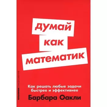 Думай как математик. Оакли Б.