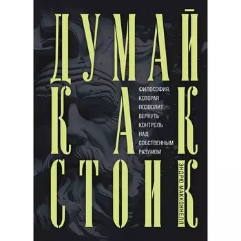 Думай как стоик. Философия, которая позволит вернуть контроль над собственным разумом. МакКоннел Э.