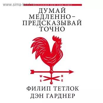 Думай медленно - предсказывай точно. Тетлок Ф., Гарднер Д.