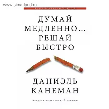 Думай медленно... решай быстро. Канеман Д.