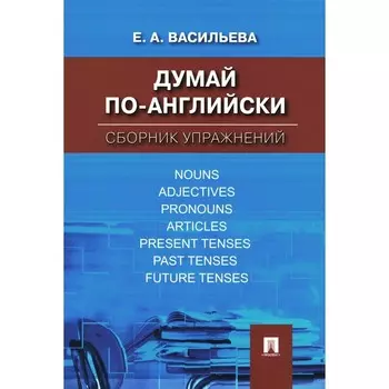 Думай по-английски. Сборник упражнений. Васильева Е.А.
