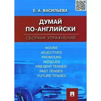 Думай по-английски. Сборник упражнений. Васильева Е.