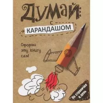 Думай с карандашом. Страйкер С.