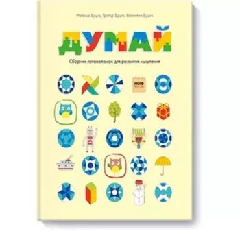 Думай. Сборник головоломок для развития мышления, Наташа Буцик, Грегор Буцик, Валентин Буцик