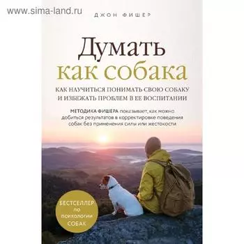 Думать как собака. Как научиться понимать свою собаку и избежать проблем в ее воспитании