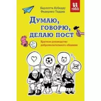 Думаю,говорю,делаю пост. Краткое руководство доброжелательного общения. Кубедду К