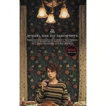 Думаю, как все закончить. Рейд И.
