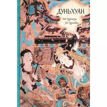 Дуньхуан. Чай Цзяньхун, Лю Цзиньба