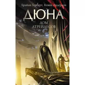 Дюна: Дом Атрейдесов. Герберт Б., Андерсон К.