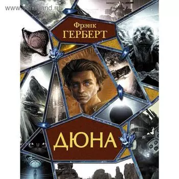 Дюна. Герберт Ф.