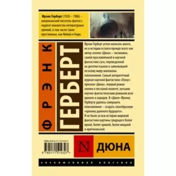 Дюна. Герберт Ф.
