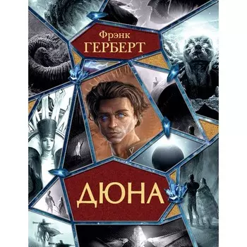 Дюна. Герберт Ф.