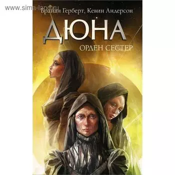Дюна: Орден сестер. Герберт Ф.