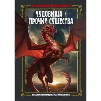 Dungeons &amp; Dragons. Чудовища и прочие существа. Заб Д., Кинг С., Вилер Э.