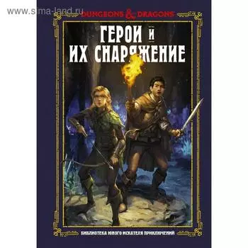 Dungeons &amp; Dragons. Герои и их снаряжение. Кинг С.