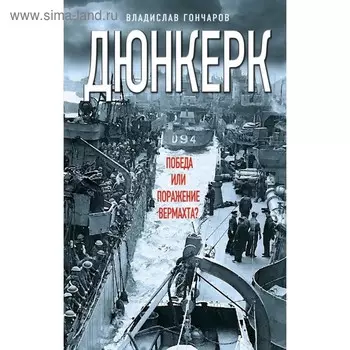Дюнкерк. Победа или поражение вермахта?