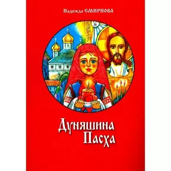 Дуняшина Пасха. Смирнова Н.Б.