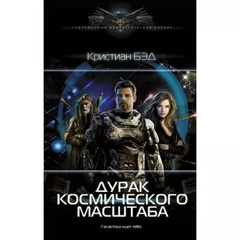 Дурак космического масштаба. Бэд К.