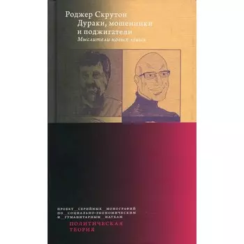 Дураки, мошенники и поджигатели: Мыслители новых левых. Скрутон Р.