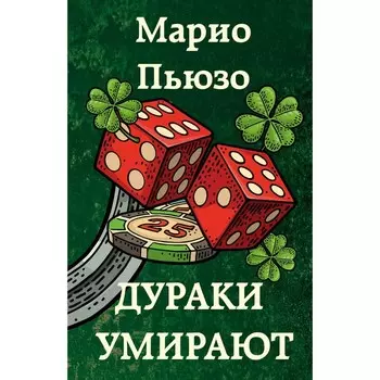 Дураки умирают. Пьюзо М.