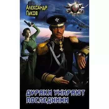 Дураки умирают последними. Гуков А.