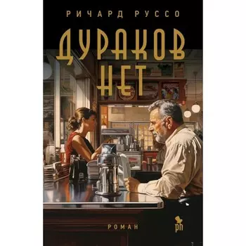Дураков нет. Руссо Р.