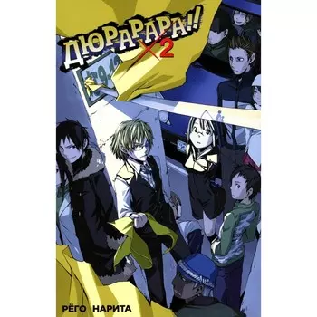 Дюрарара!! Том 2. Нарита Р.