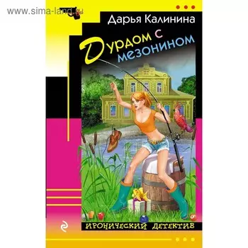 Дурдом с мезонином. Калинина Д.А.